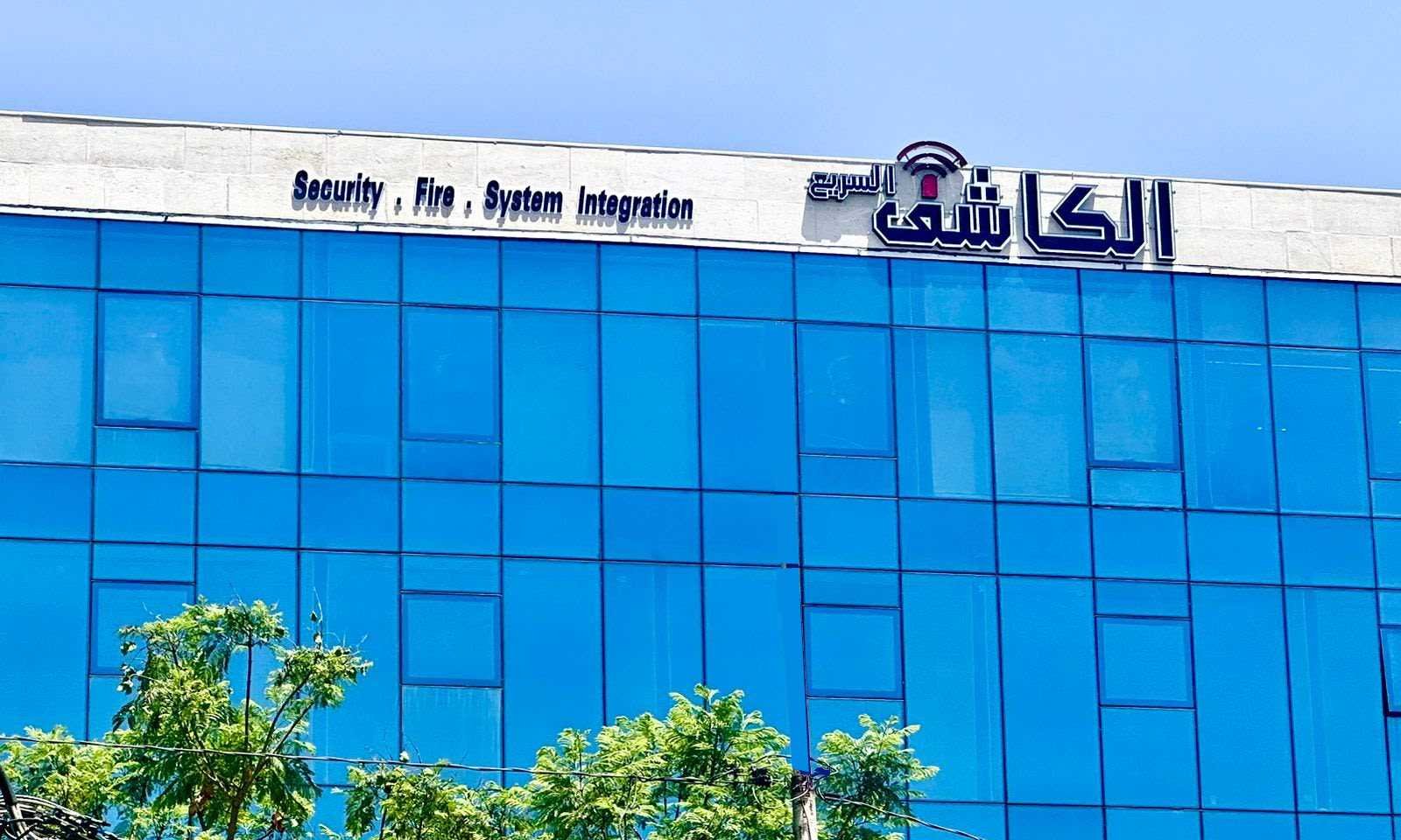 مبنى مؤسسة الكاشف السريع